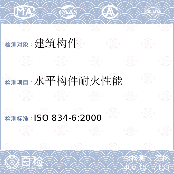 水平构件耐火性能 水平构件耐火性能 ISO 834-6:2000