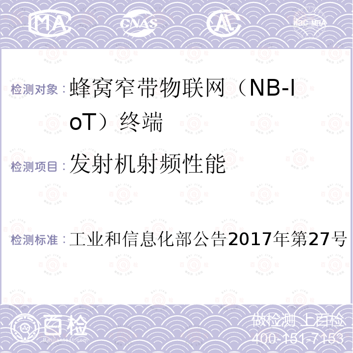 发射机射频性能 工业和信息化部公告2017年第27号  