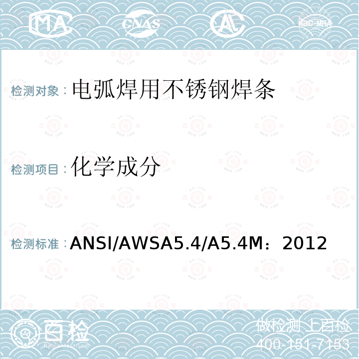 化学成分 ANSI/AWSA5.4/A5.4M：2012  