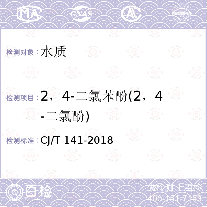 2，4-二氯苯酚(2，4-二氯酚) CJ/T 141-2018 城镇供水水质标准检验方法