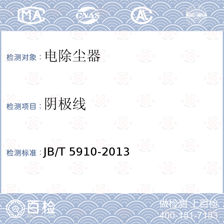阴极线 JB/T 5910-2013 电除尘器