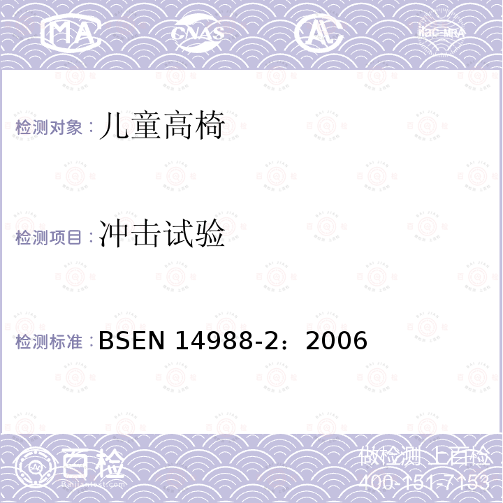 冲击试验 冲击试验 BSEN 14988-2：2006