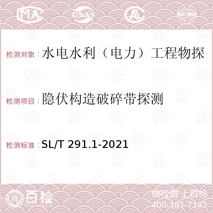 隐伏构造破碎带探测 SL/T 291.1-2021 水利水电工程勘探规程 第1部分:物探