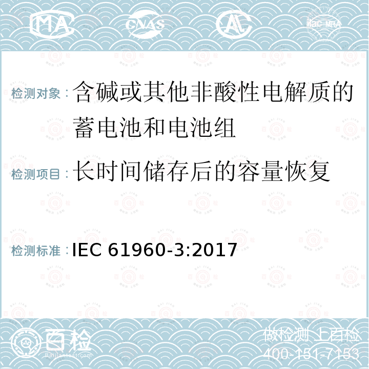 长时间储存后的容量恢复 IEC 61960-3-2017 二次电池和含有碱性或其他非酸性电解质的电池二次锂电池和蓄电池 便携式应用 第3部分:棱镜和圆柱形锂二次电池及其制造的电池