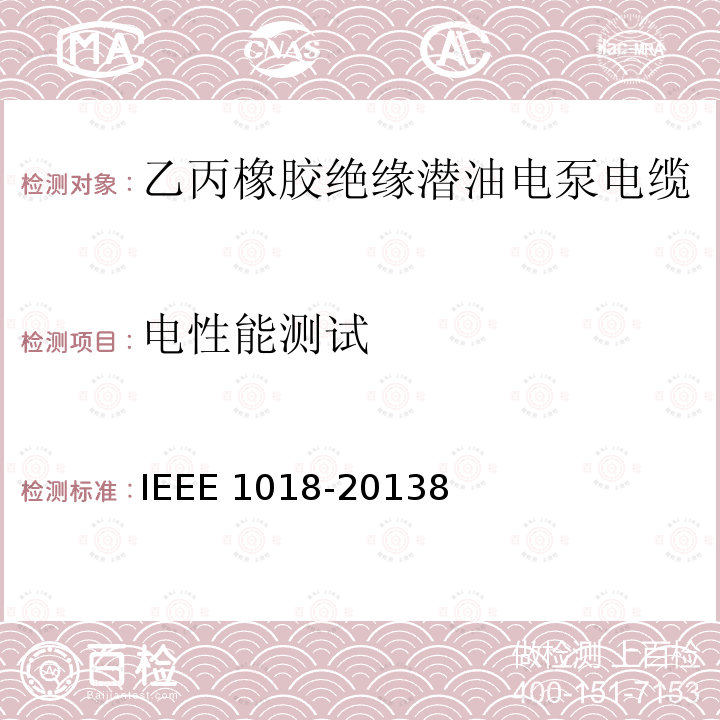 电性能测试 电性能测试 IEEE 1018-20138