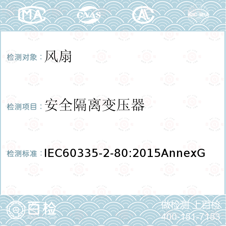 安全隔离变压器 安全隔离变压器 IEC60335-2-80:2015AnnexG