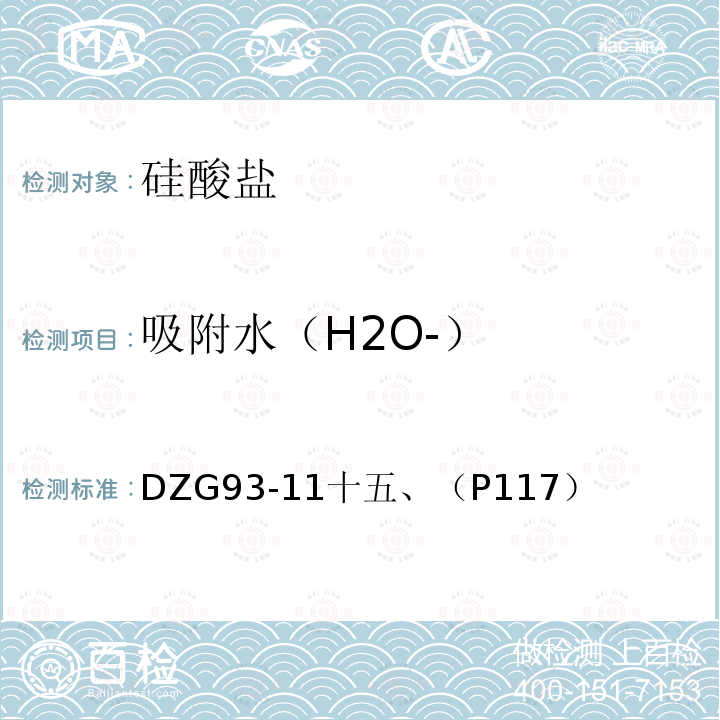 吸附水（H2O-） DZG 93-11  DZG93-11十五、（P117）