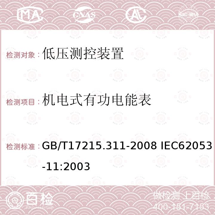 机电式有功电能表 机电式有功电能表 GB/T17215.311-2008 IEC62053-11:2003