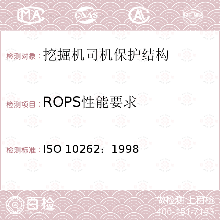 ROPS性能要求 ROPS性能要求 ISO 10262：1998