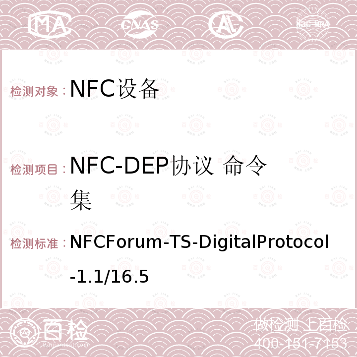 NFC-DEP协议 命令集 NFC-DEP协议 命令集 NFCForum-TS-DigitalProtocol-1.1/16.5