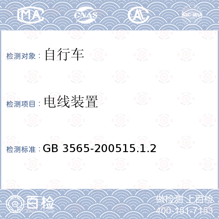电线装置 GB 3565-200515.1  .2