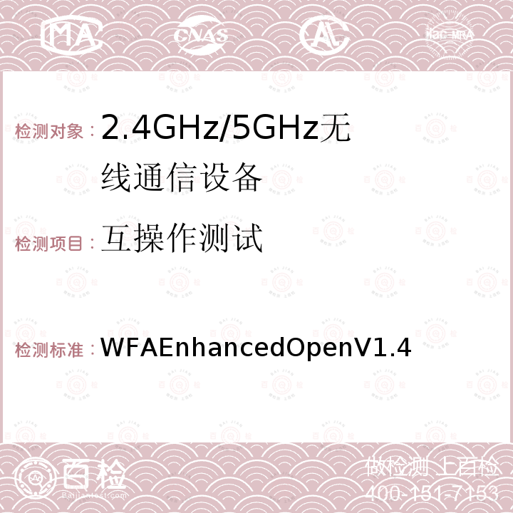 互操作测试 WFAEnhancedOpenV1.4  