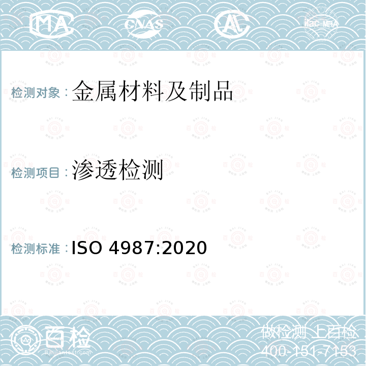 渗透检测 渗透检测 ISO 4987:2020