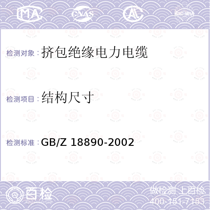 结构尺寸 结构尺寸 GB/Z 18890-2002