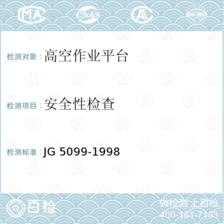 安全性检查 安全性检查 JG 5099-1998