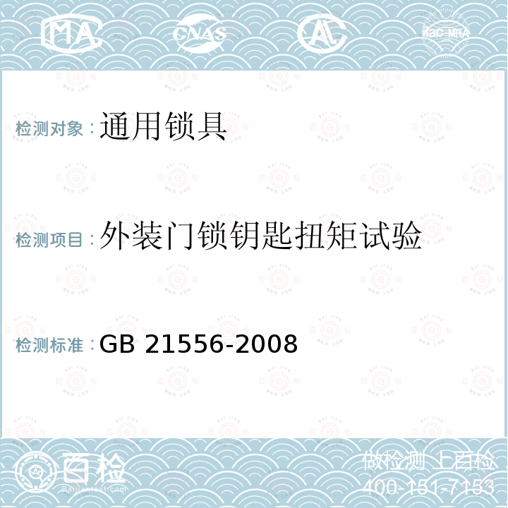 外装门锁钥匙扭矩试验 GB 21556-2008 锁具安全通用技术条件