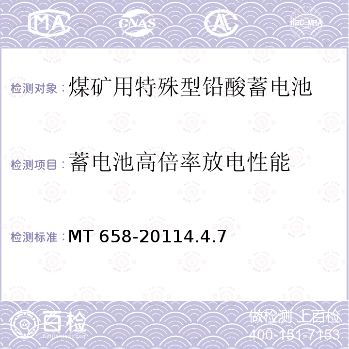 蓄电池高倍率放电性能 蓄电池高倍率放电性能 MT 658-20114.4.7