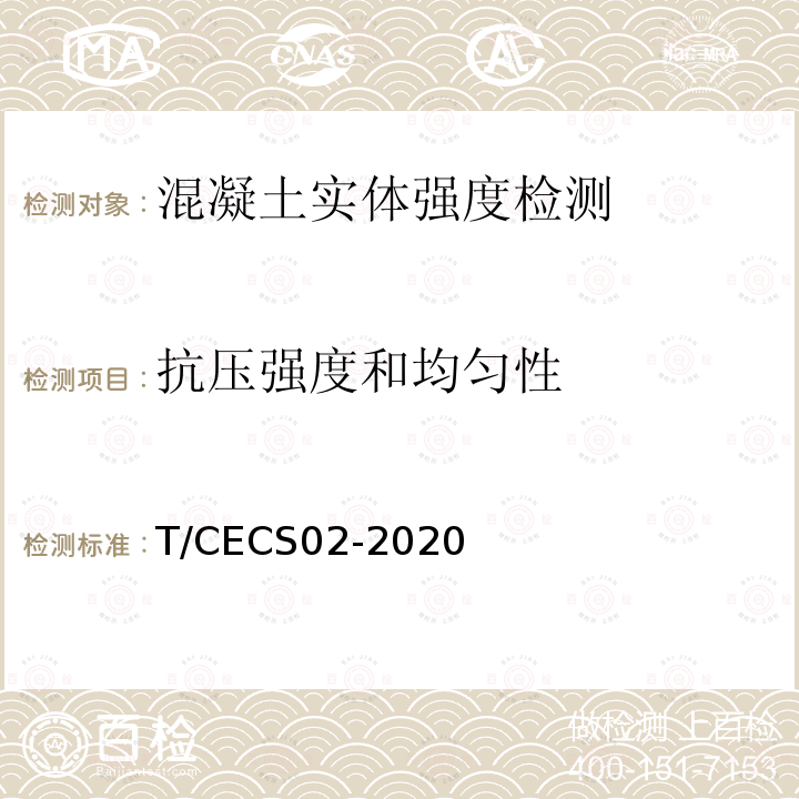 抗压强度和均匀性 CECS 02-2020  T/CECS02-2020