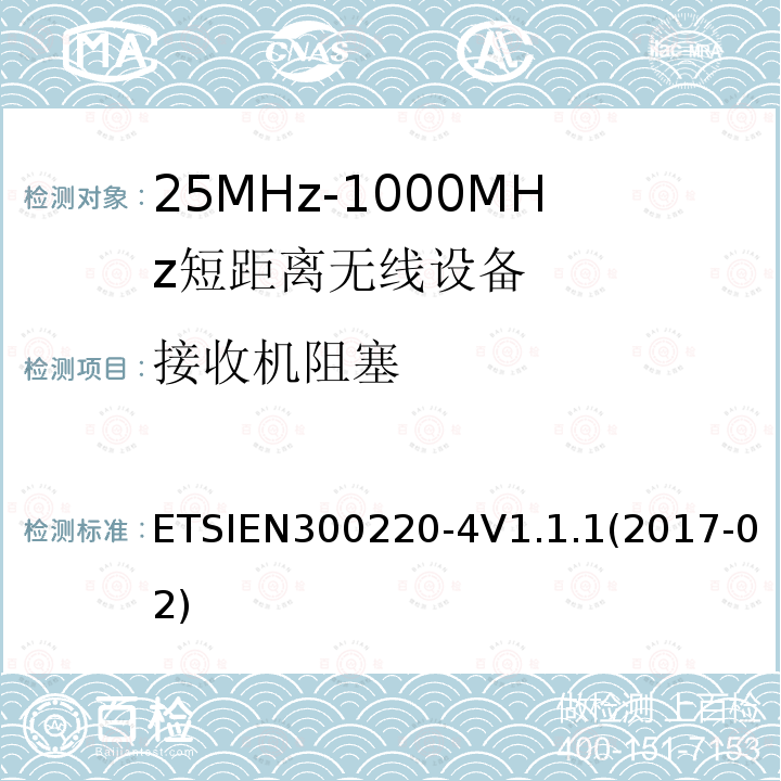 接收机阻塞 ETSIEN 300220-4  ETSIEN300220-4V1.1.1(2017-02)