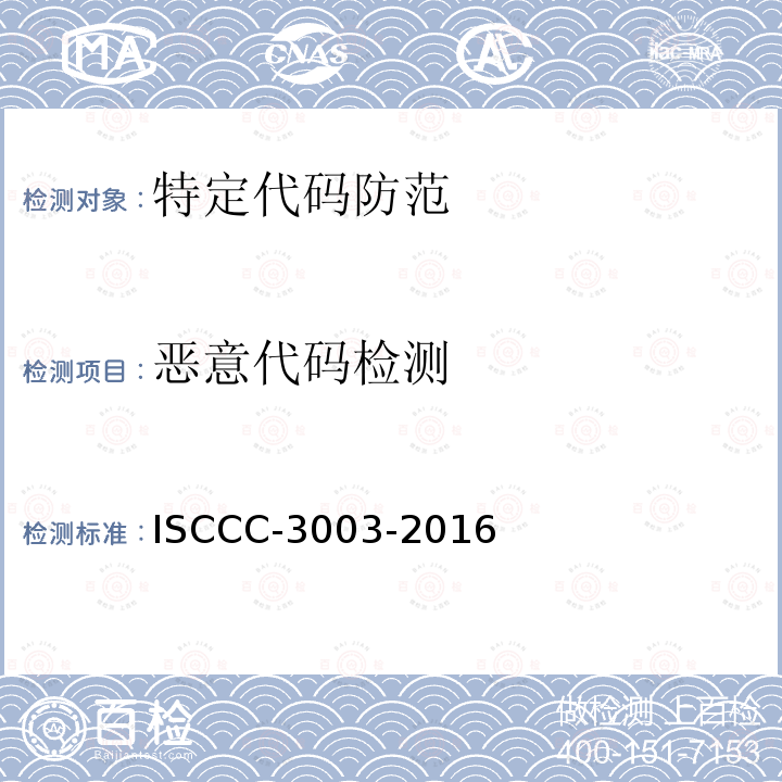 恶意代码检测 恶意代码检测 ISCCC-3003-2016