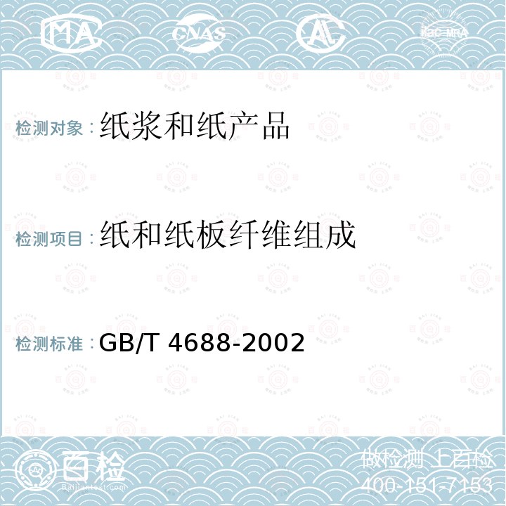 纸和纸板纤维组成 GB/T 4688-2002 纸、纸板和纸浆纤维组成的分析