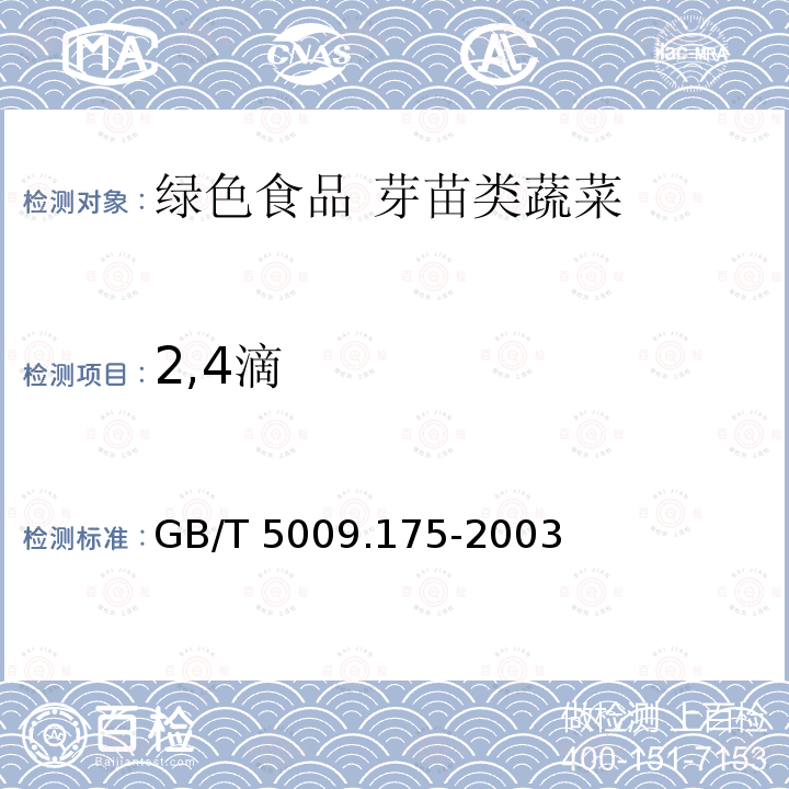 2,4滴 GB/T 5009.175-2003 粮食和蔬菜中2,-4滴残留量的测定