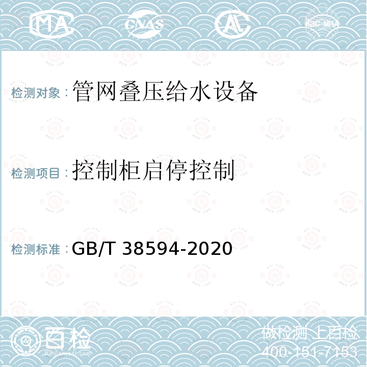 控制柜启停控制 GB/T 38594-2020 管网叠压供水设备