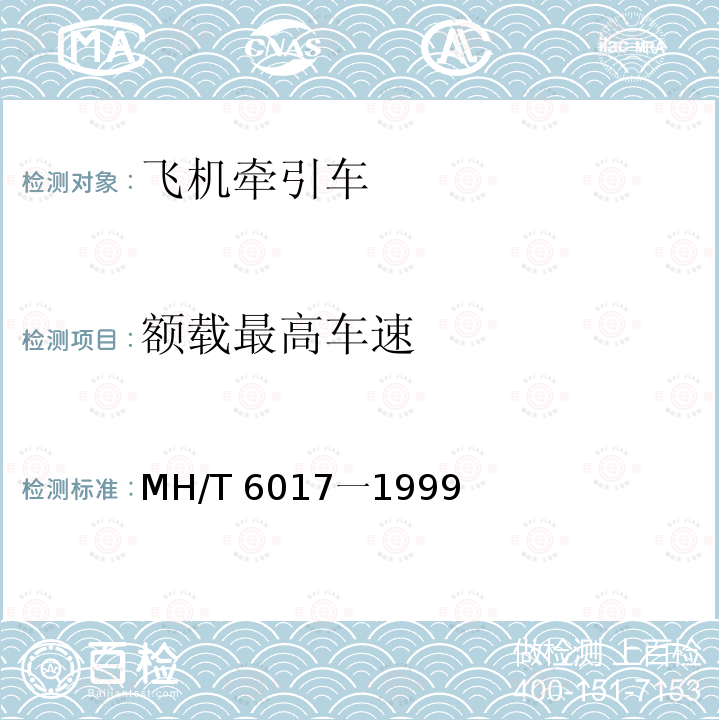 额载最高车速 MH/T 6017一1999  