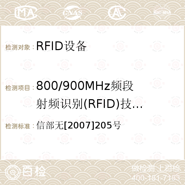 800/900MHz频段射频识别(RFID)技术应用试行规定 信部无[2007]205号 800/900MHz频段射频识别(RFID)技术应用试行规定 信部无[2007]205号