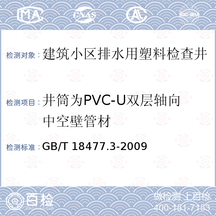 井筒为PVC-U双层轴向中空壁管材 GB/T 18477.3-2009 埋地排水用硬聚氯乙烯(PVC-U)结构壁管道系统 第3部分:双层轴向中空壁管材