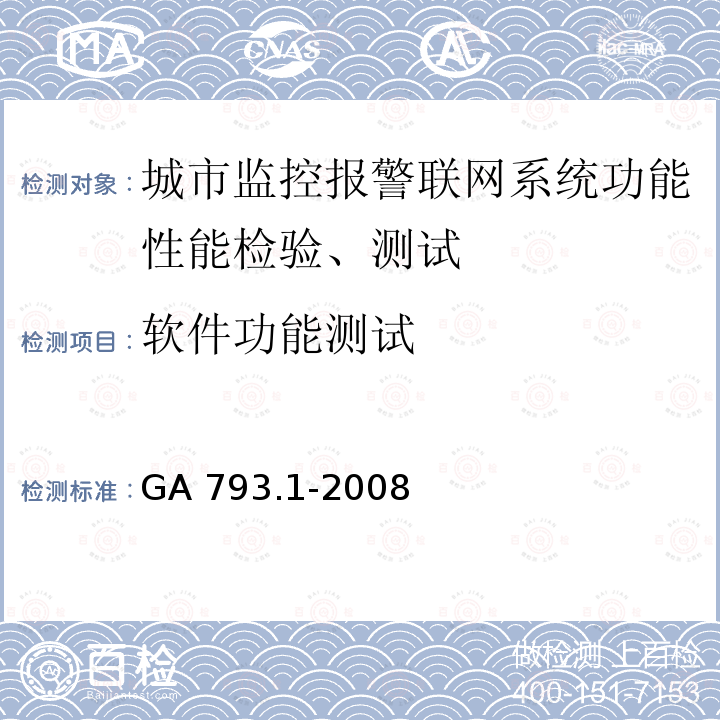 软件功能测试 GA 793.1-2008 城市监控报警联网系统 合格评定 第1部分:系统功能性能检验规范