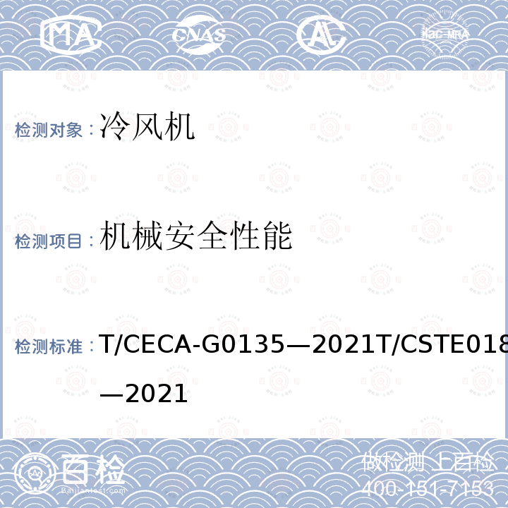 机械安全性能 T/CECA-G 0135-2021  T/CECA-G0135—2021T/CSTE0180—2021
