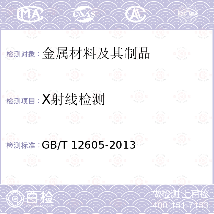 X射线检测 GB/T 12605-2013  