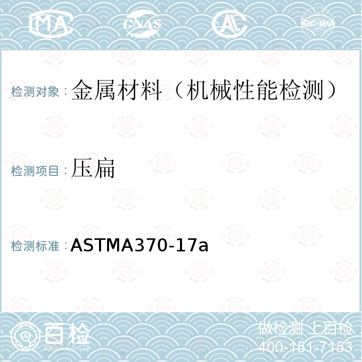 压扁 压扁 ASTMA370-17a
