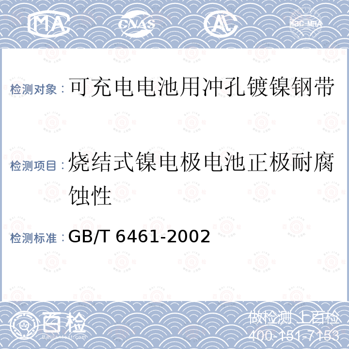 烧结式镍电极电池正极耐腐蚀性 GB/T 6461-2002 金属基体上金属和其他无机覆盖层 经腐蚀试验后的试样和试件的评级