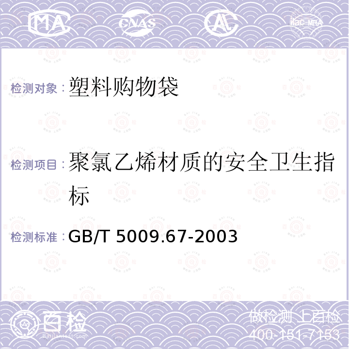 聚氯乙烯材质的安全卫生指标 聚氯乙烯材质的安全卫生指标 GB/T 5009.67-2003