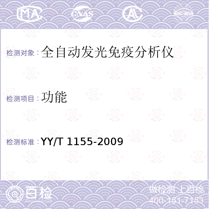 功能 YY/T 1155-2009 全自动发光免疫分析仪