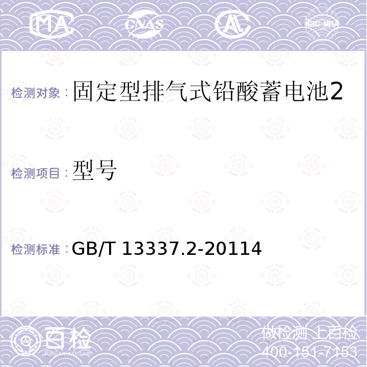 型号 型号 GB/T 13337.2-20114