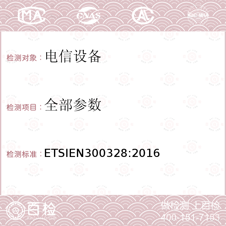 全部参数 EN 300328:2016  ETSIEN300328:2016