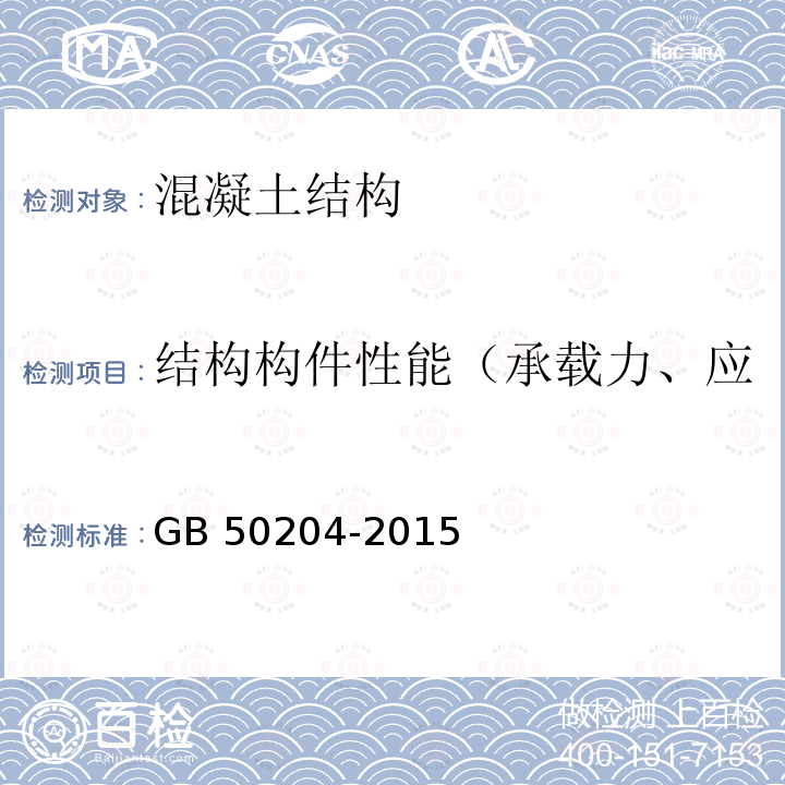 结构构件性能（承载力、应力（应变）、挠度、裂缝） GB 50204-2015 混凝土结构工程施工质量验收规范(附条文说明)