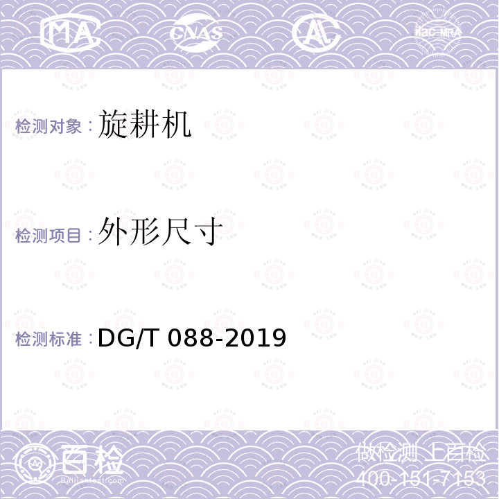 外形尺寸 DG/T 088-2019 自走履带旋耕机