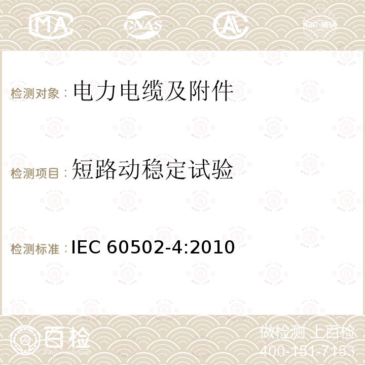 短路动稳定试验 短路动稳定试验 IEC 60502-4:2010