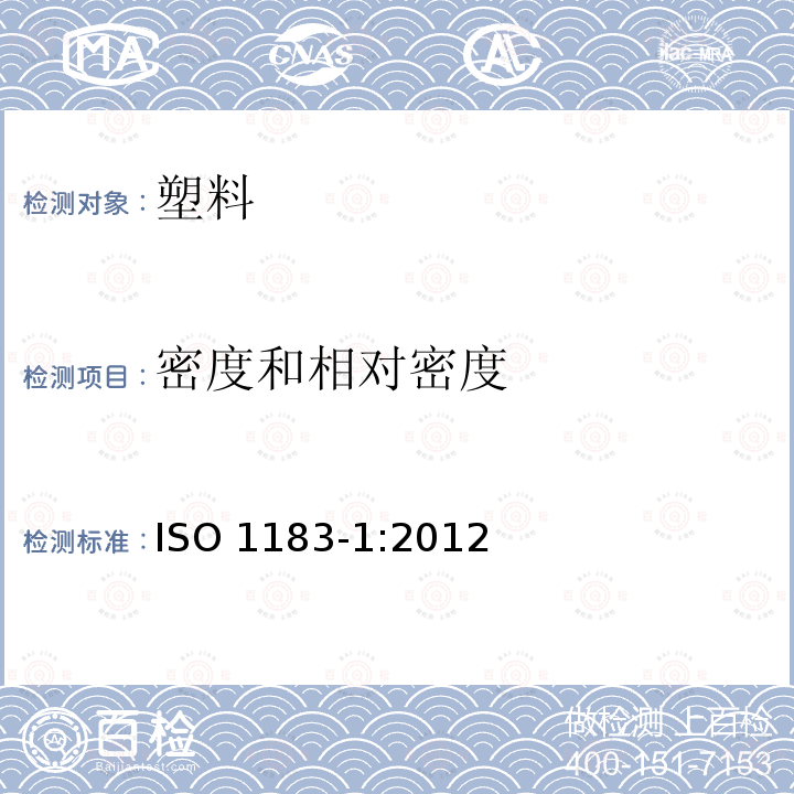 密度和相对密度 ISO 1183-1:2012  