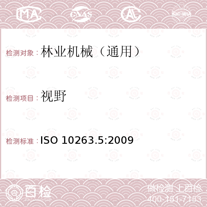 视野 ISO 10263.5:2009  