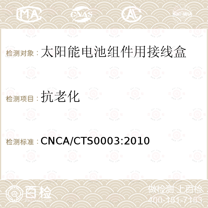抗老化 CNCA/CTS0003:2010  