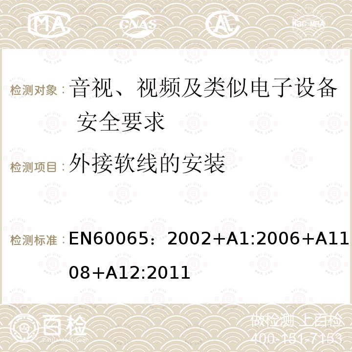 外接软线的安装 EN 60065:2002  EN60065：2002+A1:2006+A11：2008+A12:2011