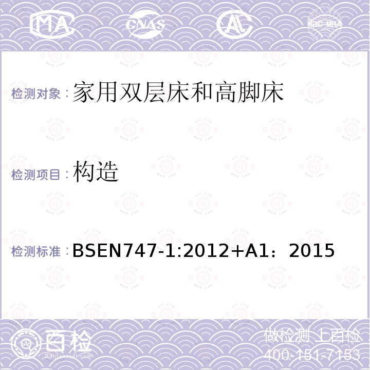 构造 BSEN 747-1:2012  BSEN747-1:2012+A1：2015