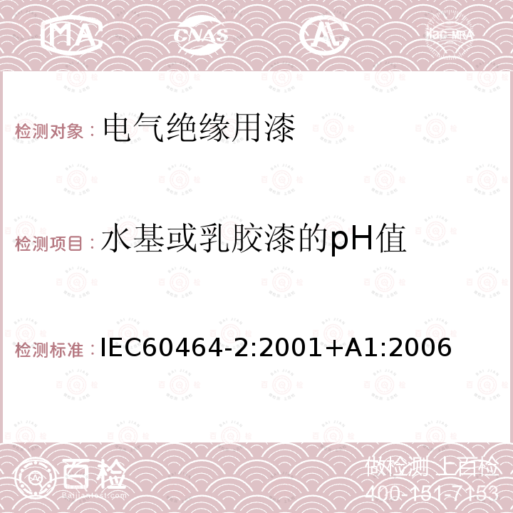 水基或乳胶漆的pH值 水基或乳胶漆的pH值 IEC60464-2:2001+A1:2006