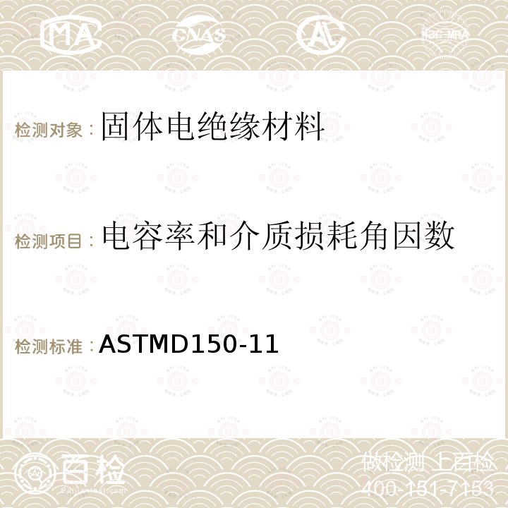 电容率和介质损耗角因数 ASTMD 150-11  ASTMD150-11