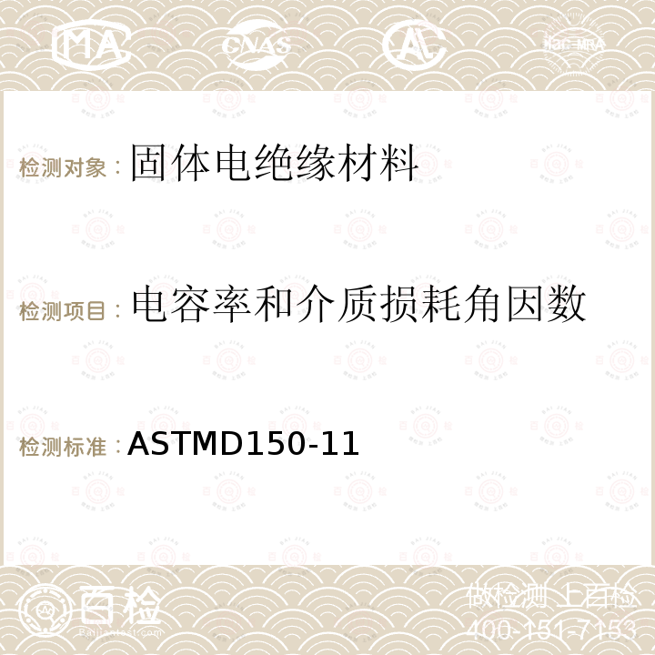 电容率和介质损耗角因数 电容率和介质损耗角因数 ASTMD150-11